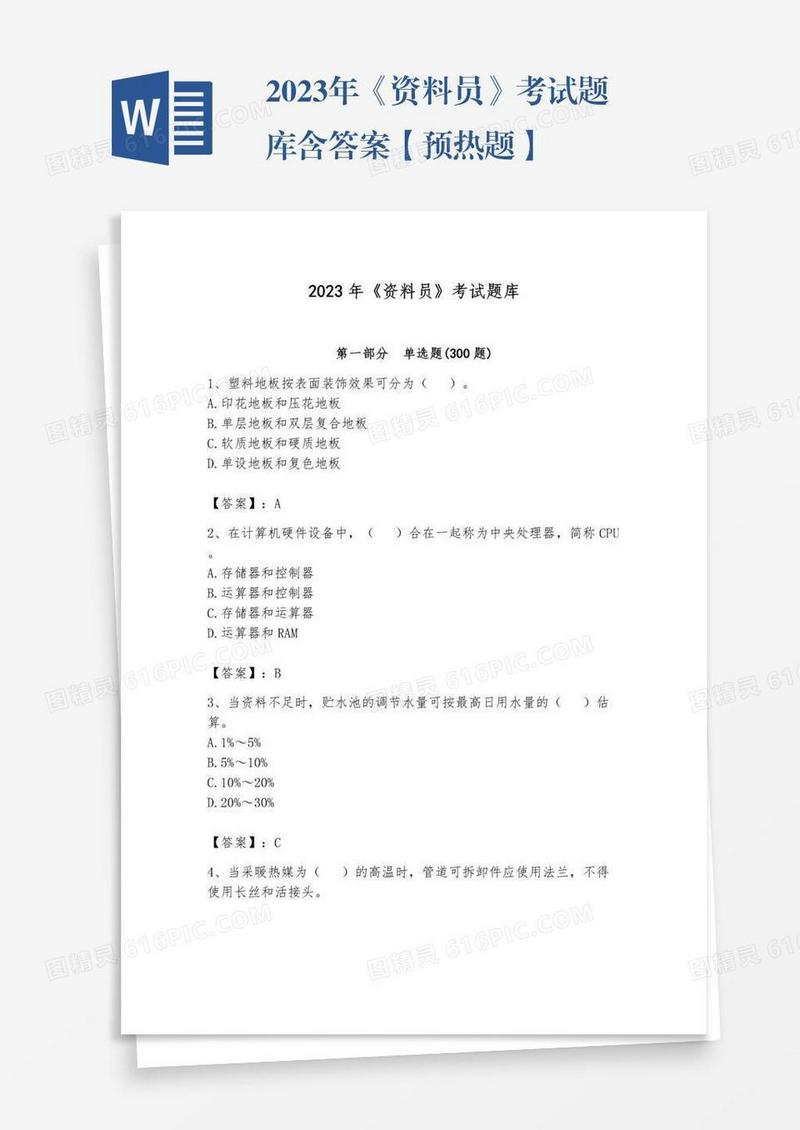 2023年《资料员》考试题库含答案【预热题】