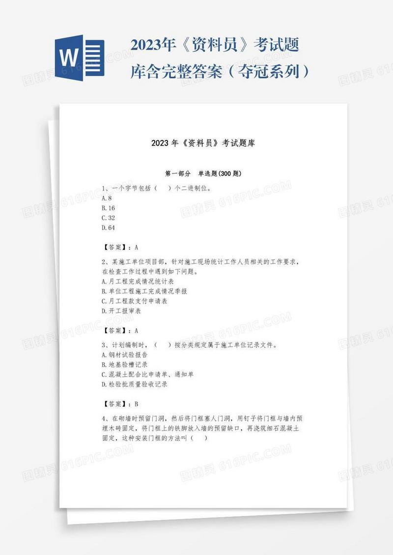 2023年《资料员》考试题库含完整答案（夺冠系列）