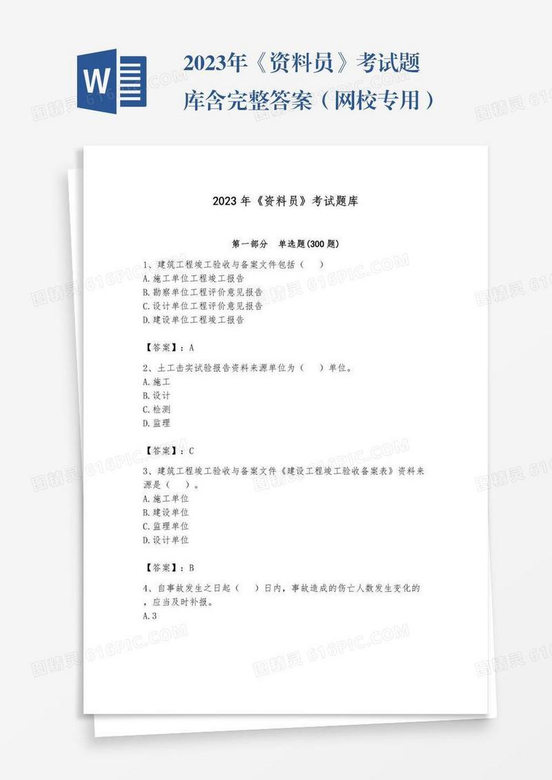 2023年《资料员》考试题库含完整答案（网校专用）