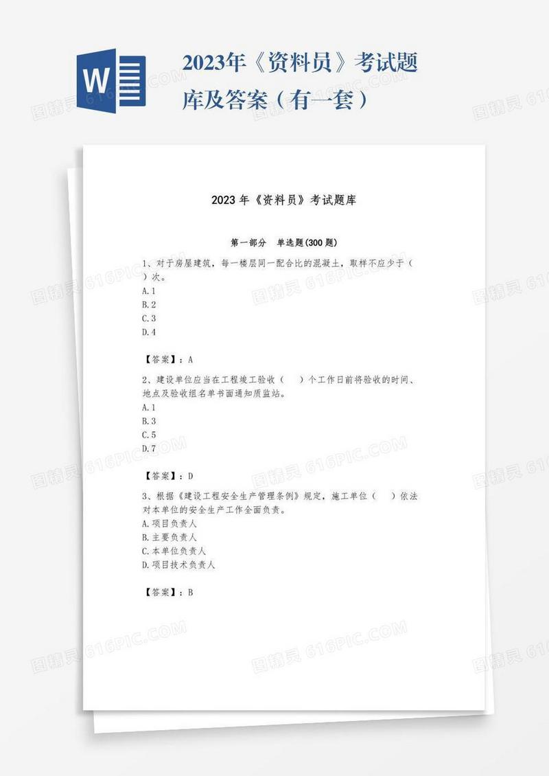 2023年《资料员》考试题库及答案（有一套）