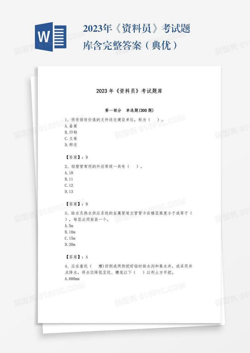 2023年《资料员》考试题库含完整答案（典优）