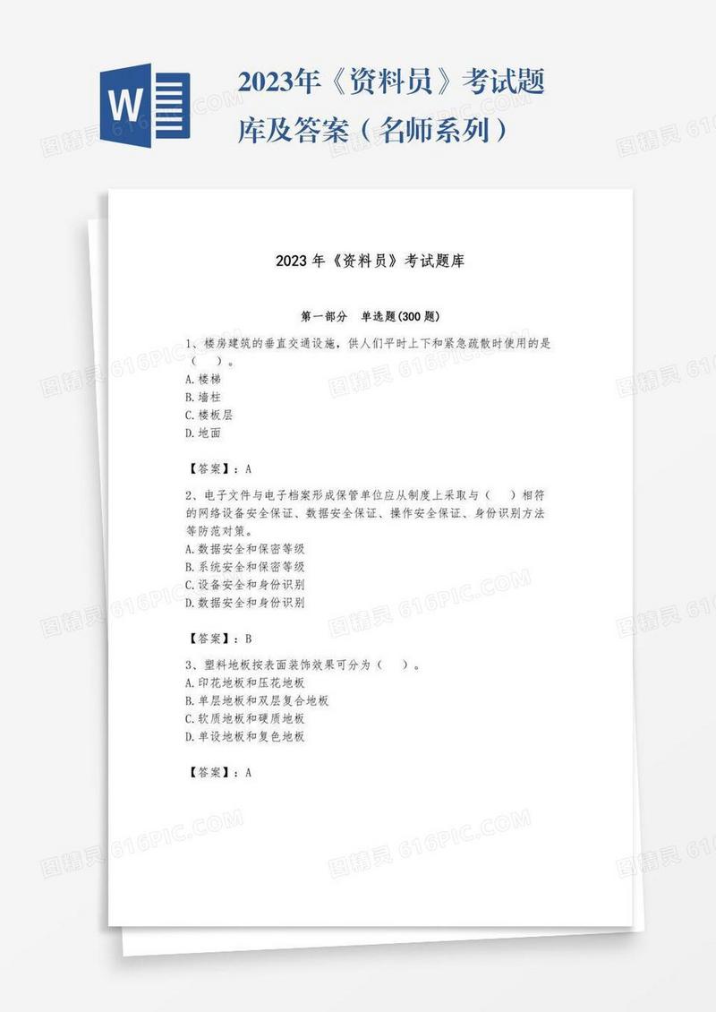 2023年《资料员》考试题库及答案（名师系列）