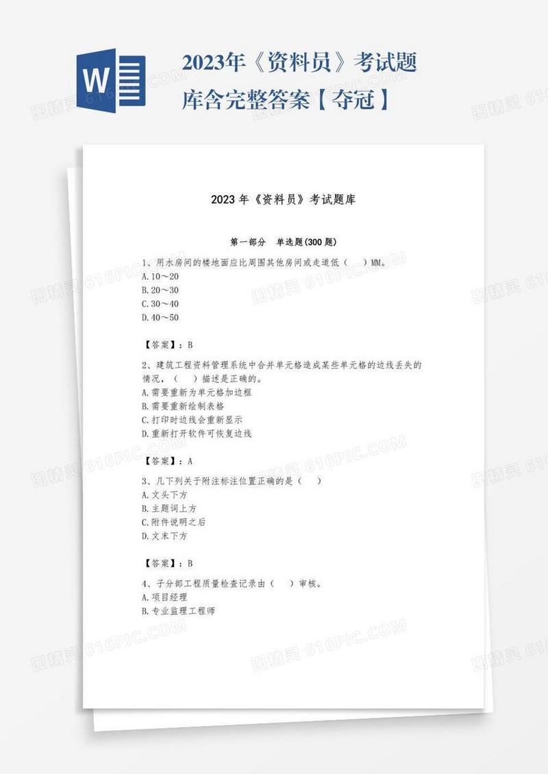 2023年《资料员》考试题库含完整答案【夺冠】