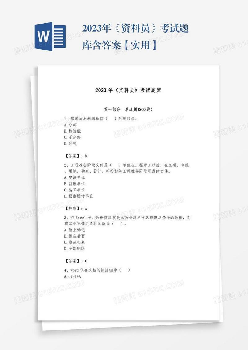 2023年《资料员》考试题库含答案【实用】