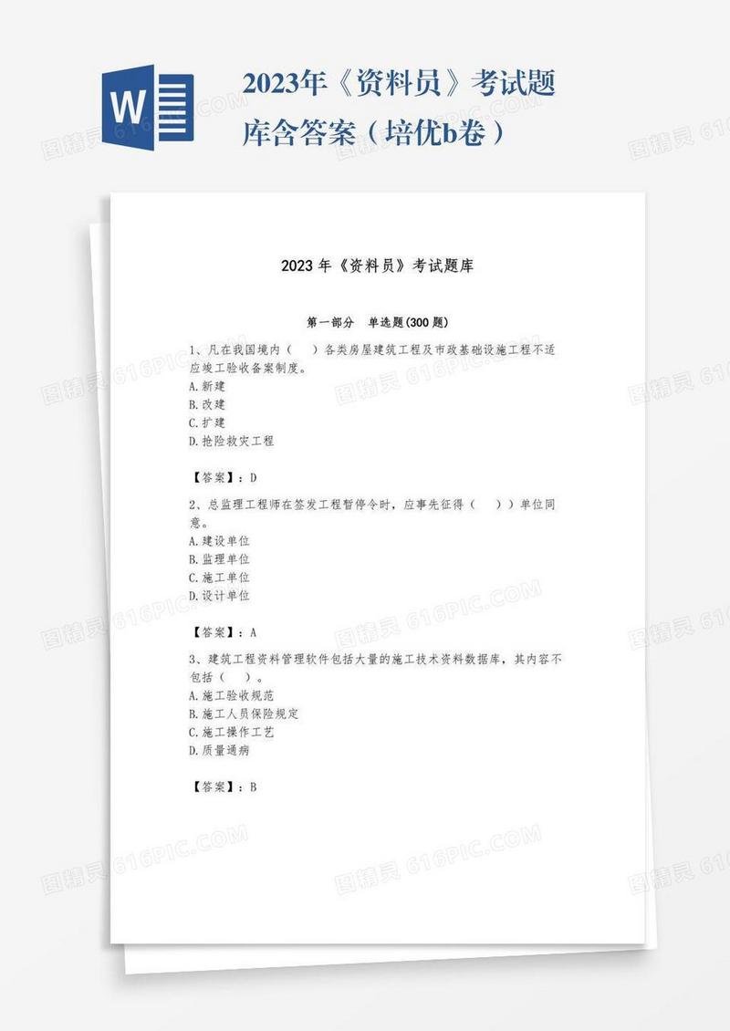 2023年《资料员》考试题库含答案（培优b卷）