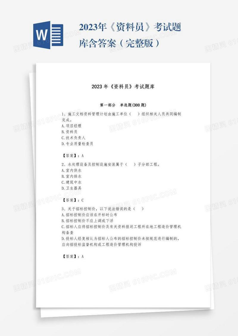 2023年《资料员》考试题库含答案（完整版）