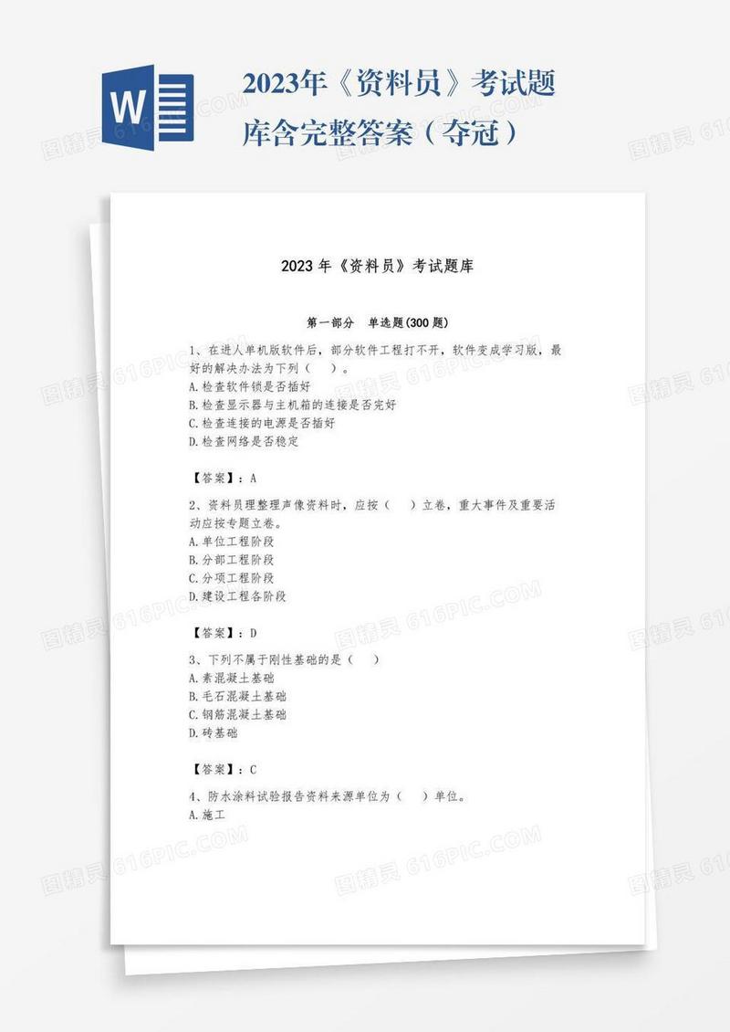 2023年《资料员》考试题库含完整答案（夺冠）