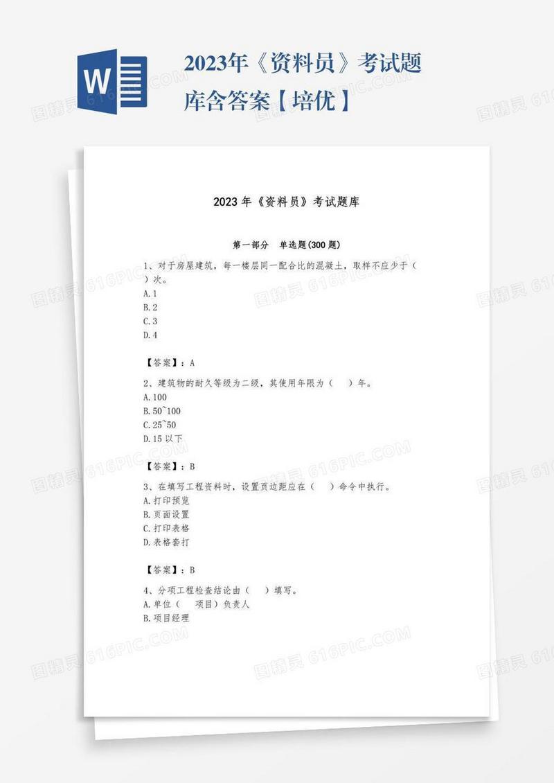 2023年《资料员》考试题库含答案【培优】