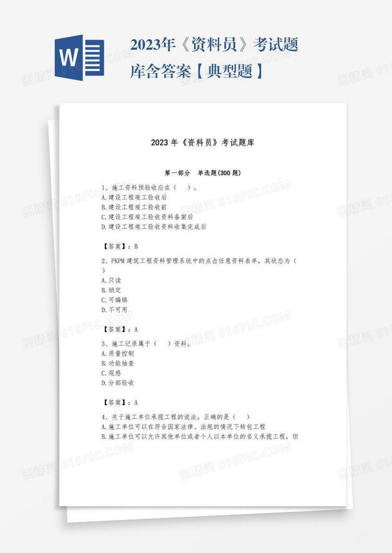 2023年《资料员》考试题库含答案【典型题】