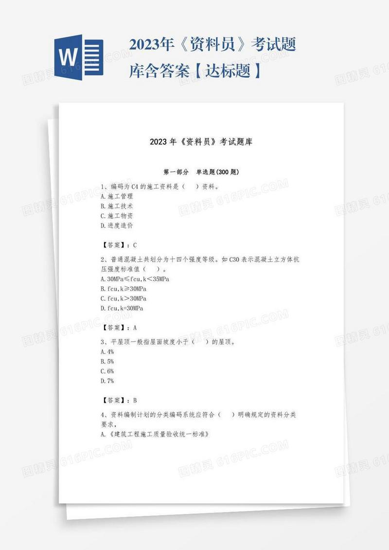 2023年《资料员》考试题库含答案【达标题】