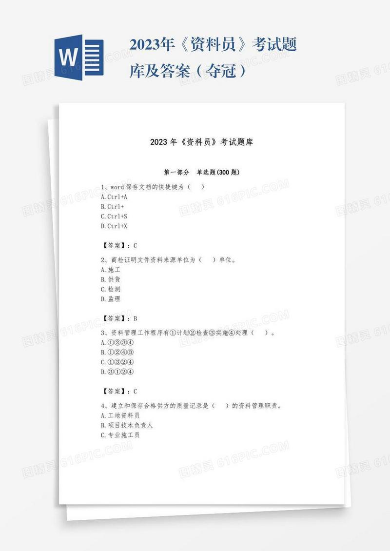 2023年《资料员》考试题库及答案（夺冠）