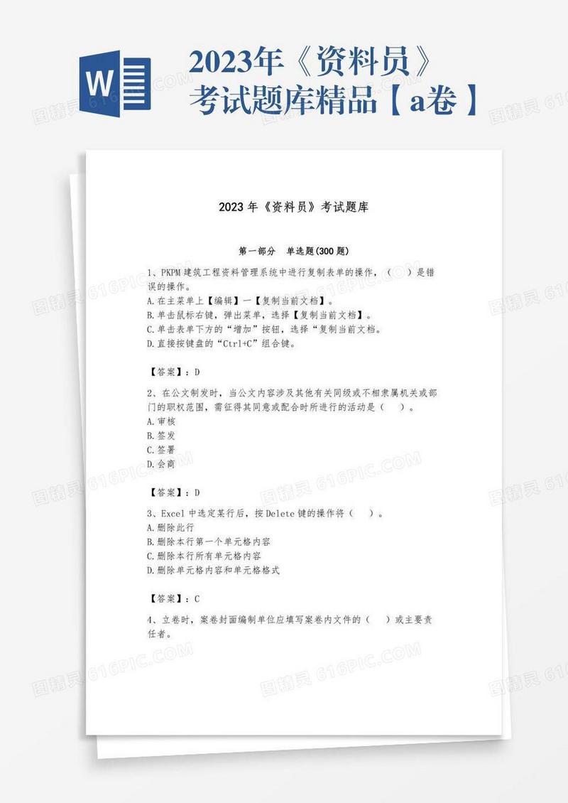 2023年《资料员》考试题库精品【a卷】