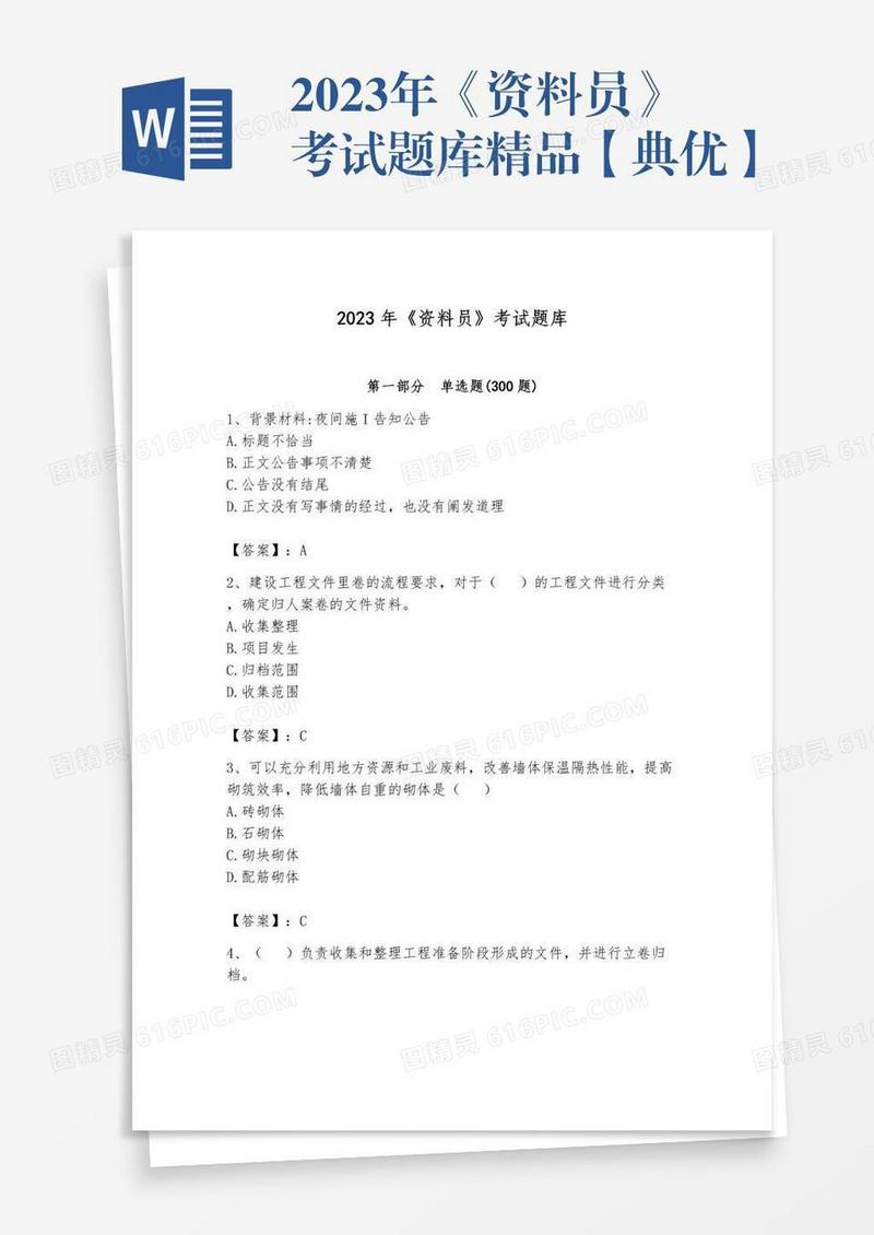 2023年《资料员》考试题库精品【典优】