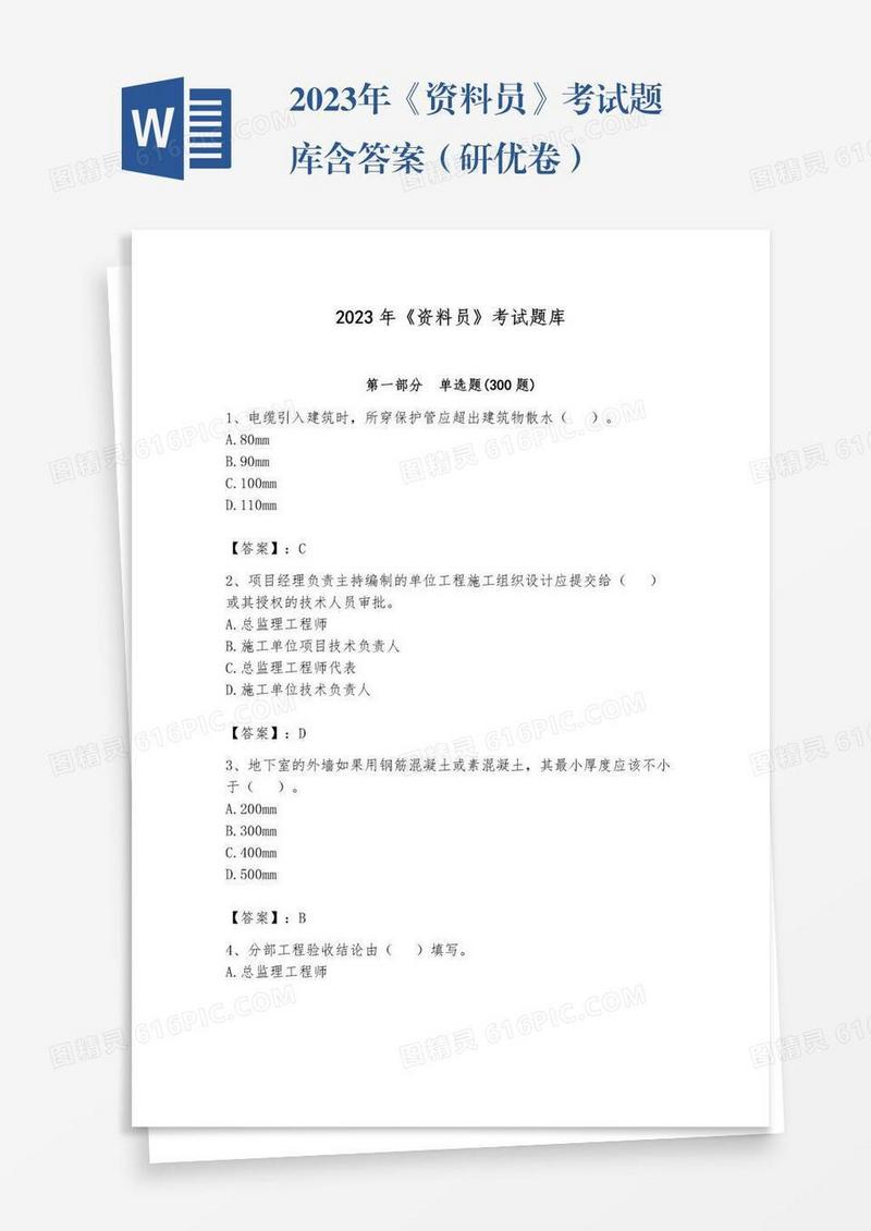 2023年《资料员》考试题库含答案（研优卷）