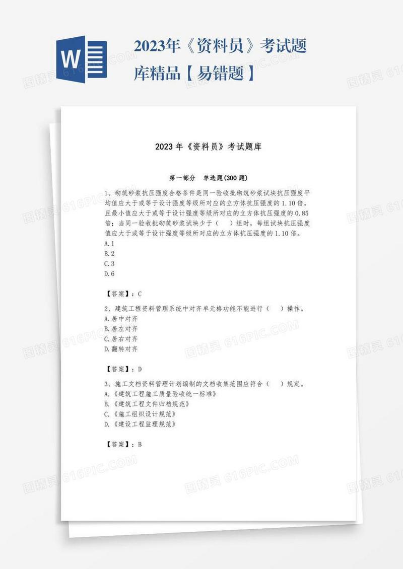 2023年《资料员》考试题库精品【易错题】
