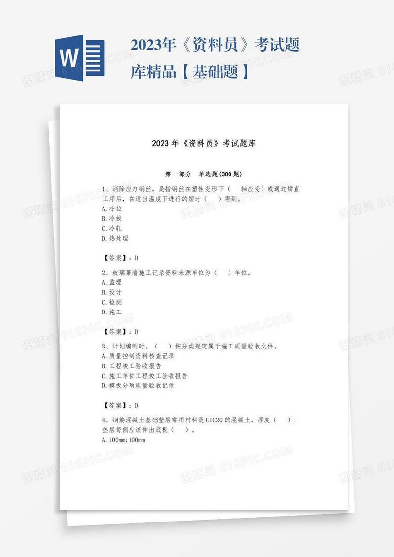 2023年《资料员》考试题库精品【基础题】
