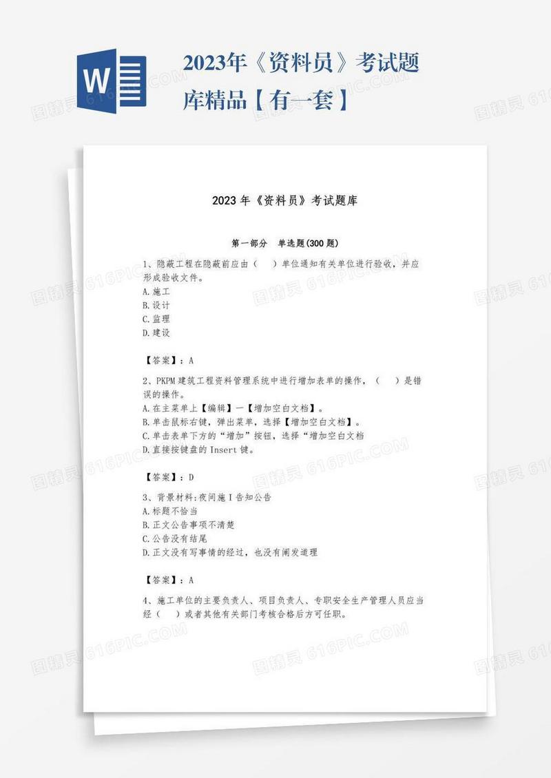 2023年《资料员》考试题库精品【有一套】