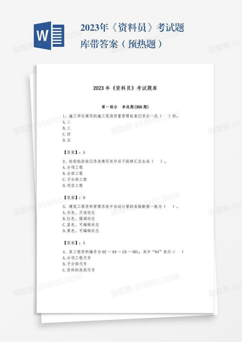 2023年《资料员》考试题库带答案（预热题）