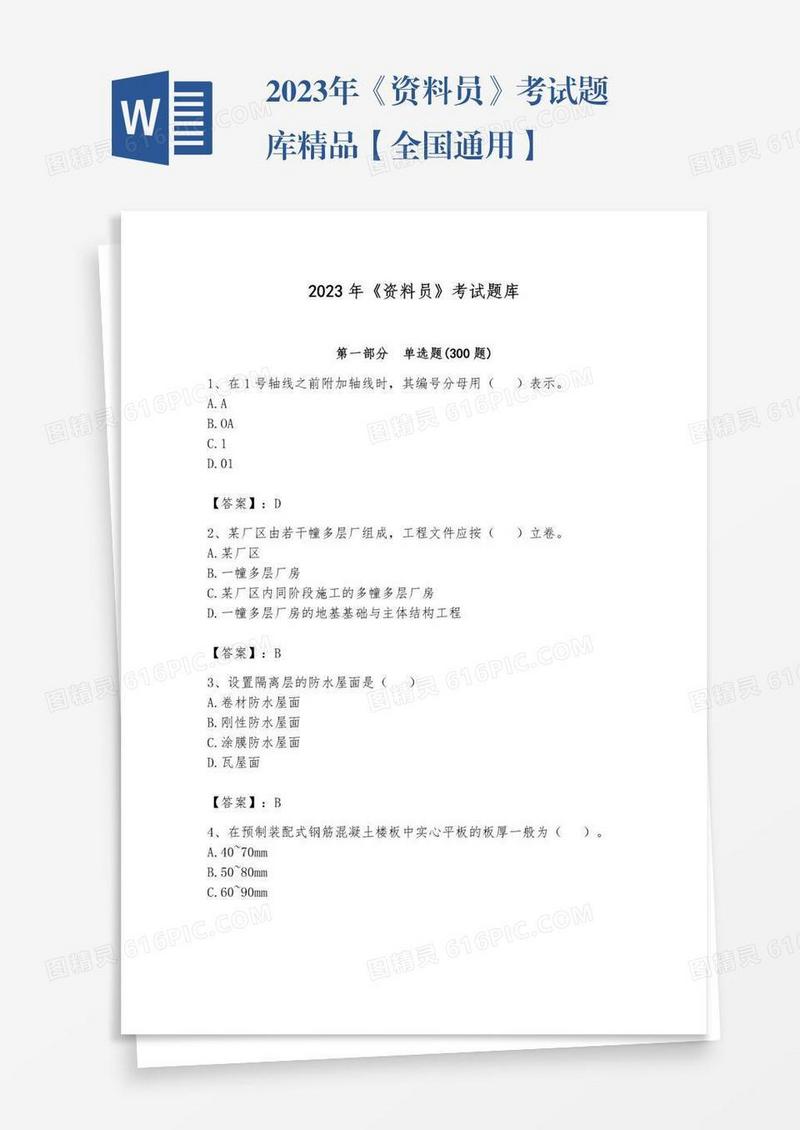 2023年《资料员》考试题库精品【全国通用】