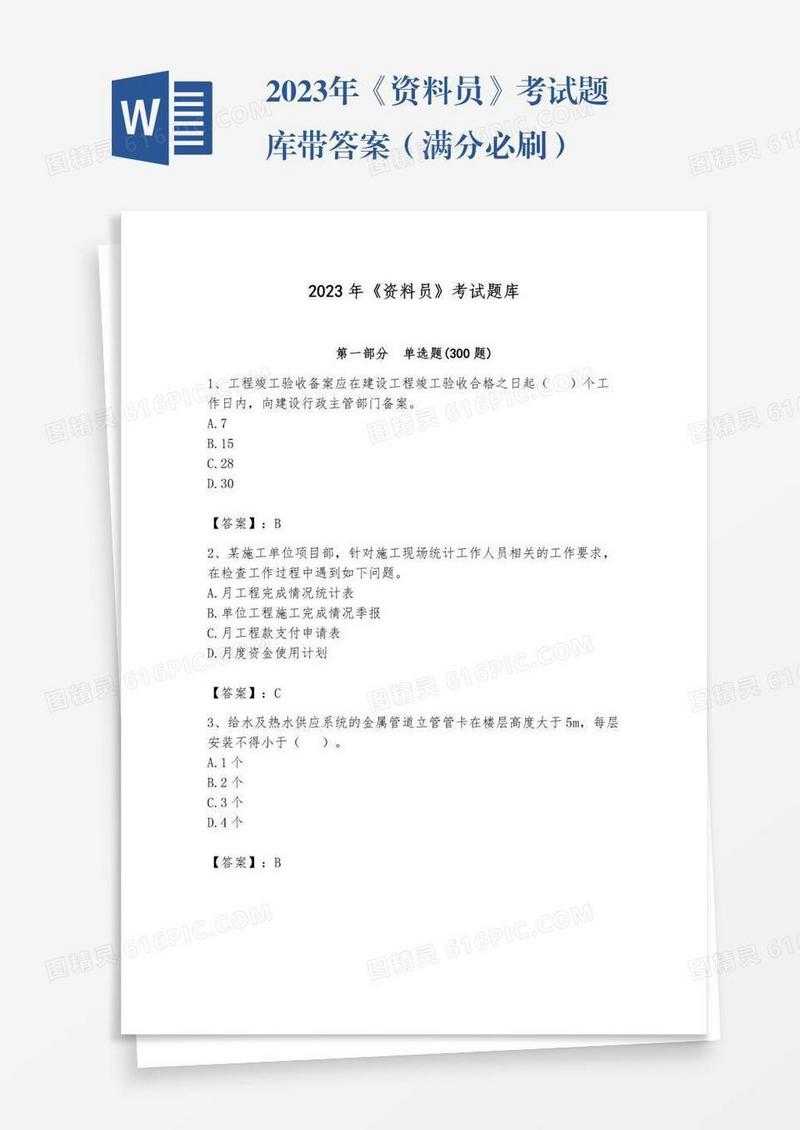 2023年《资料员》考试题库带答案（满分必刷）