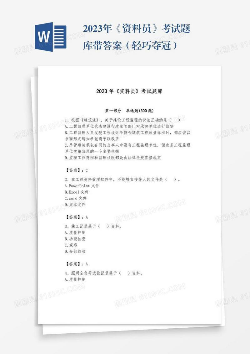 2023年《资料员》考试题库带答案（轻巧夺冠）