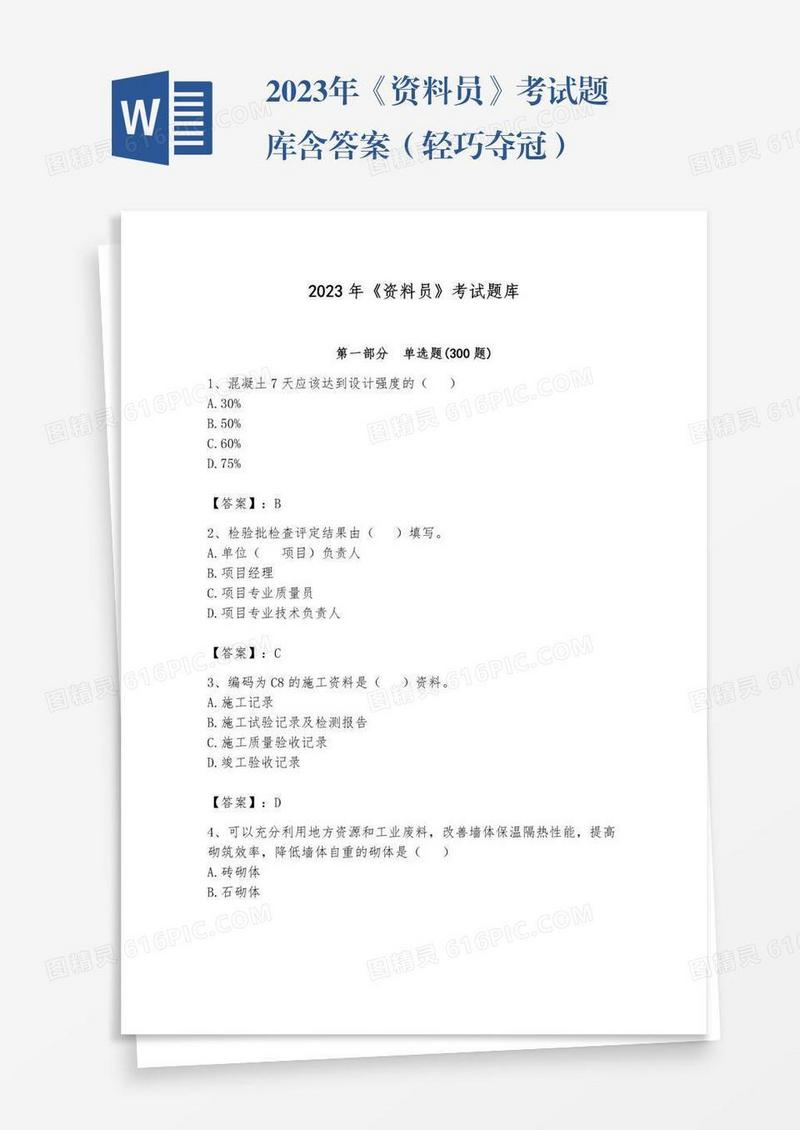 2023年《资料员》考试题库含答案（轻巧夺冠）