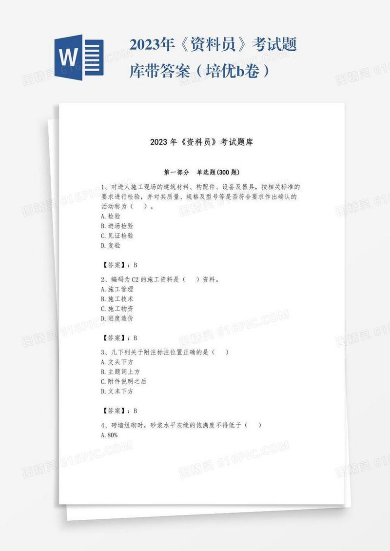 2023年《资料员》考试题库带答案（培优b卷）