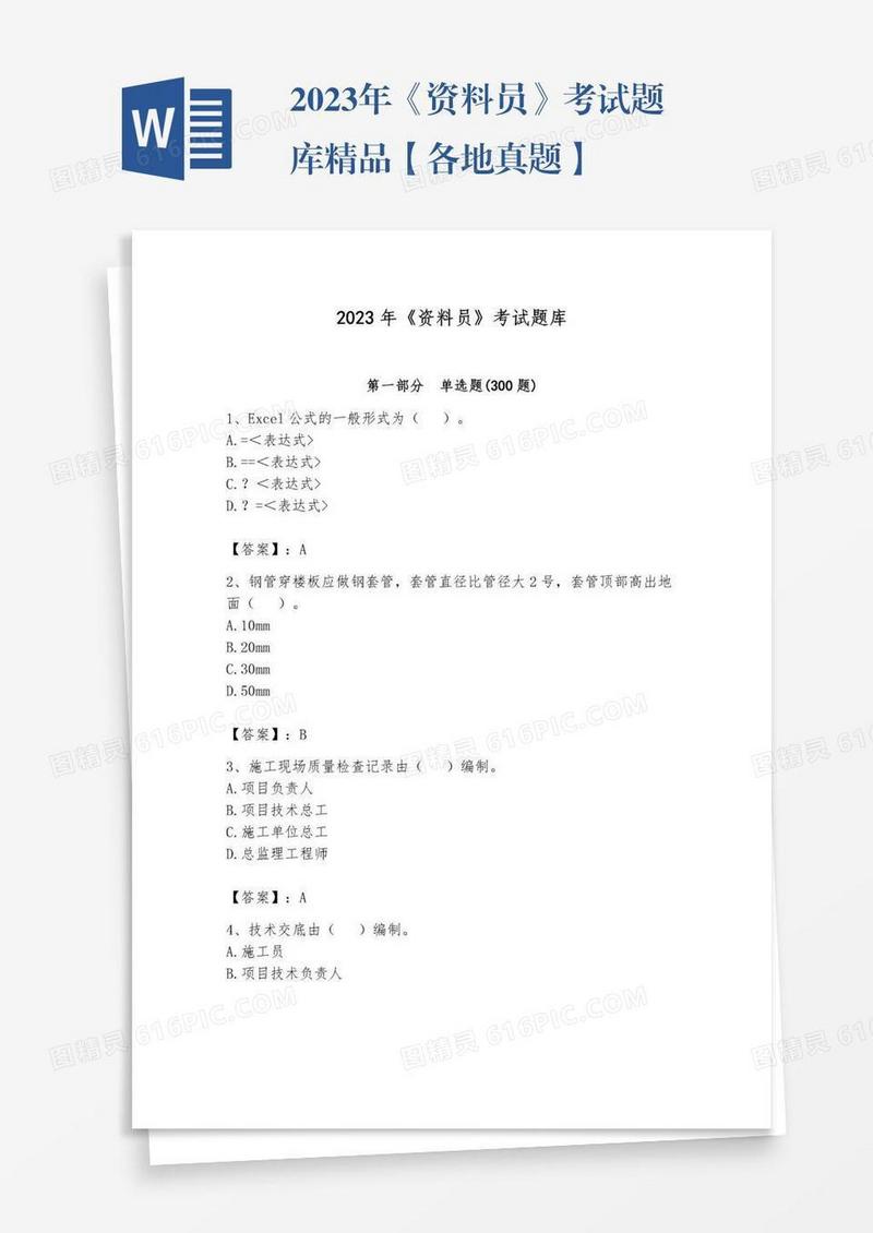 2023年《资料员》考试题库精品【各地真题】