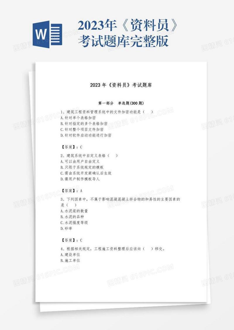 2023年《资料员》考试题库完整版