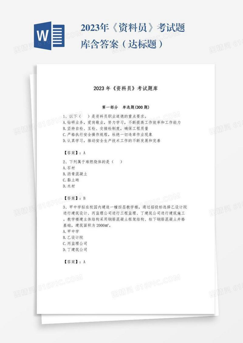 2023年《资料员》考试题库含答案（达标题）