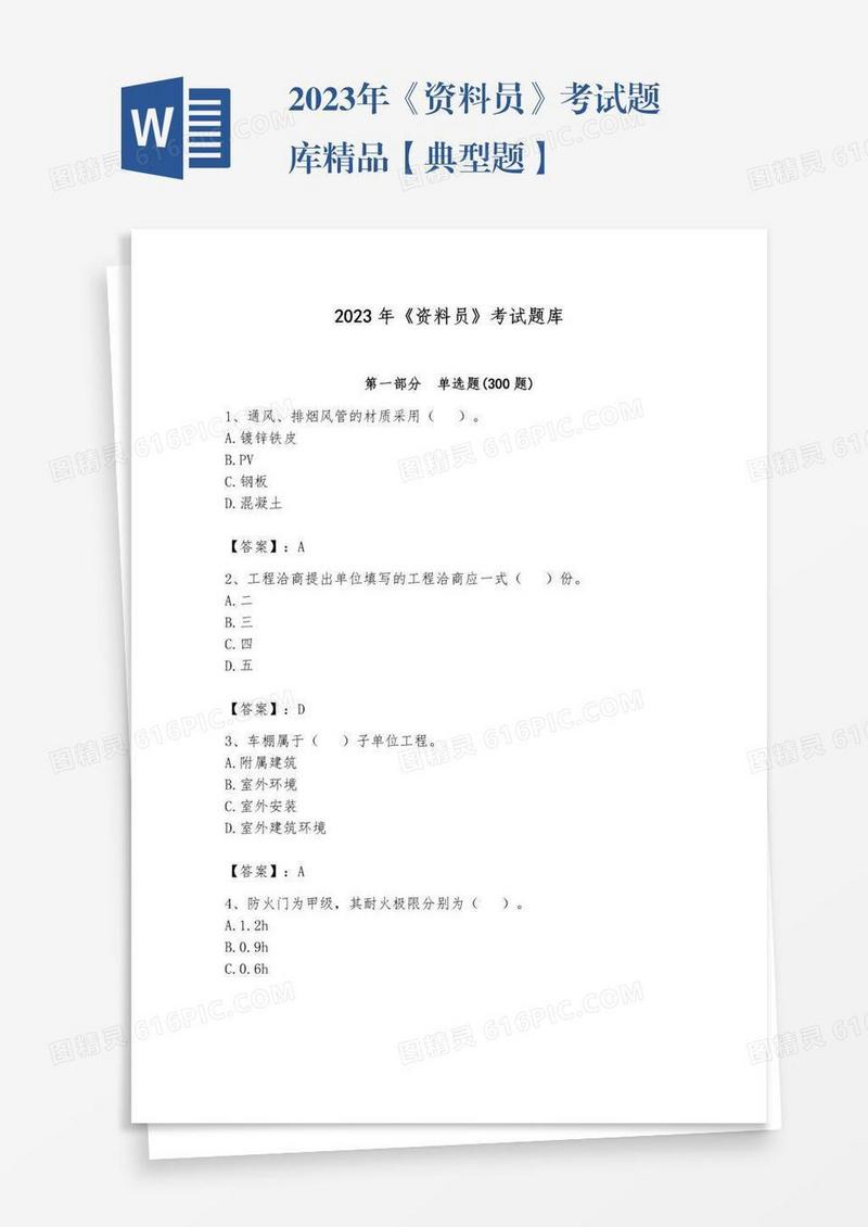 2023年《资料员》考试题库精品【典型题】