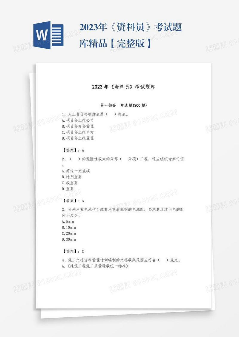 2023年《资料员》考试题库精品【完整版】