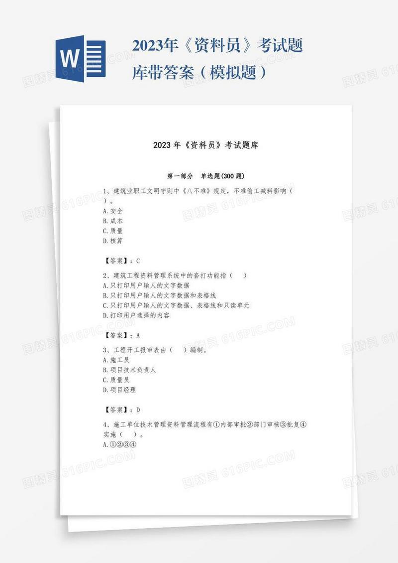 2023年《资料员》考试题库带答案（模拟题）