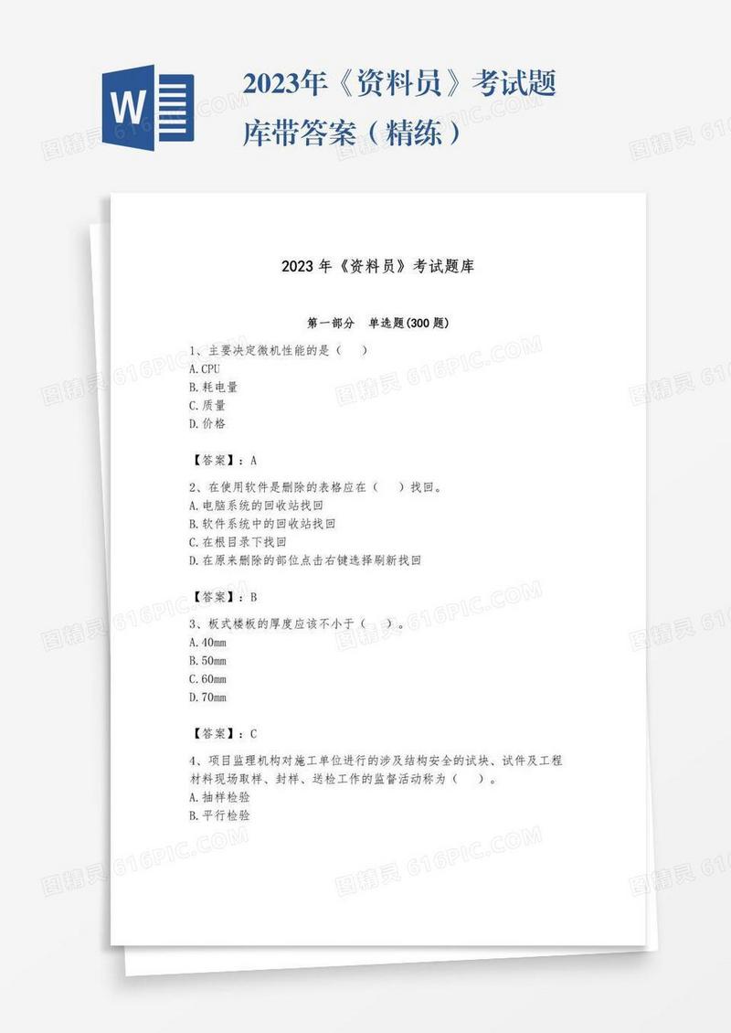 2023年《资料员》考试题库带答案（精练）