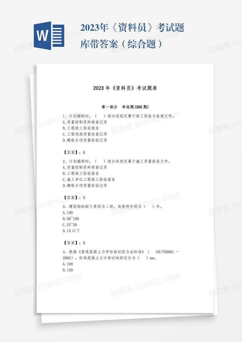 2023年《资料员》考试题库带答案（综合题）