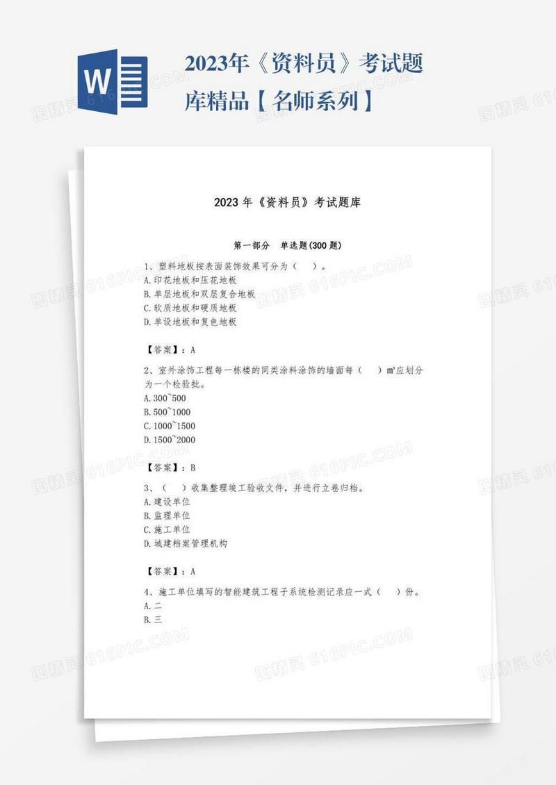 2023年《资料员》考试题库精品【名师系列】