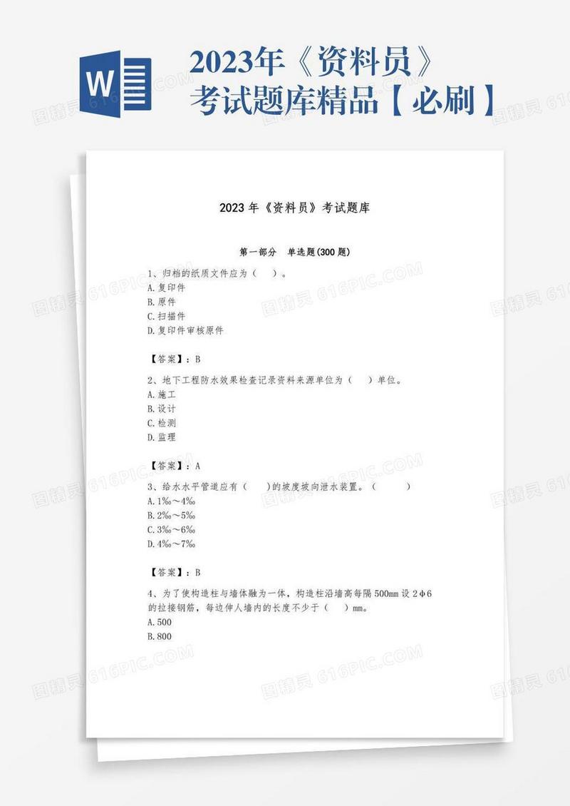 2023年《资料员》考试题库精品【必刷】