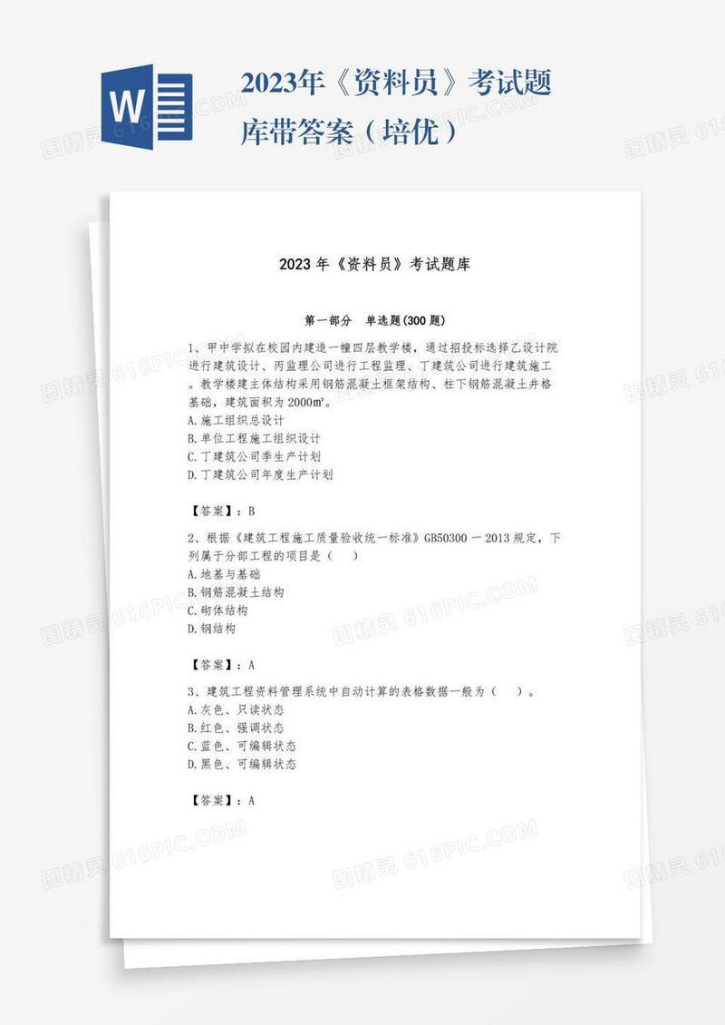 2023年《资料员》考试题库带答案（培优）