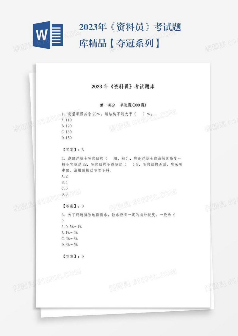 2023年《资料员》考试题库精品【夺冠系列】