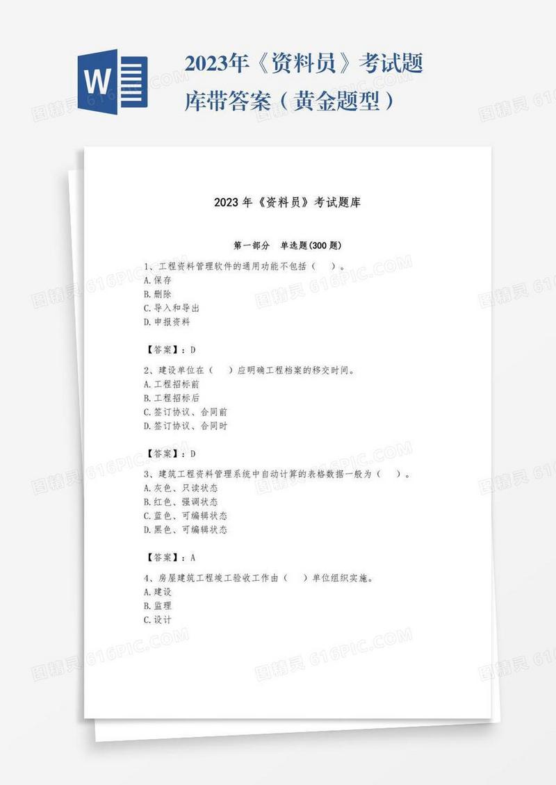 2023年《资料员》考试题库带答案（黄金题型）