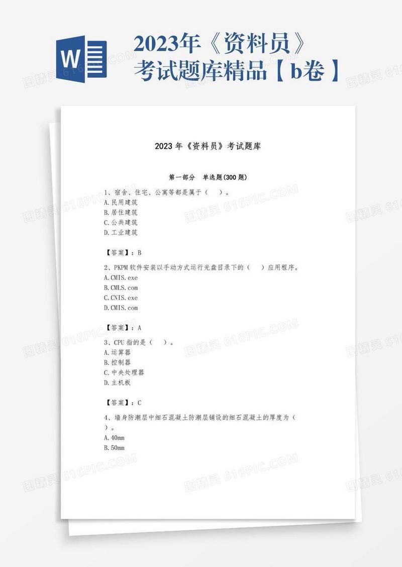 2023年《资料员》考试题库精品【b卷】