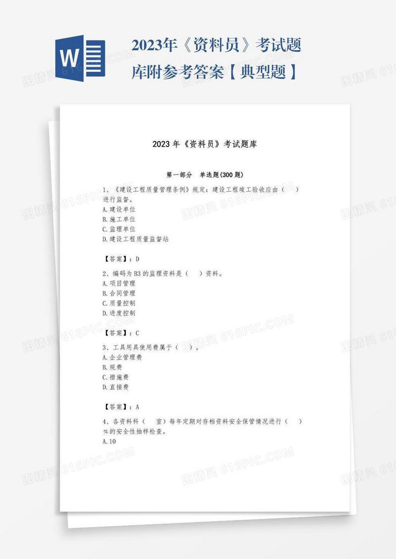 2023年《资料员》考试题库附参考答案【典型题】