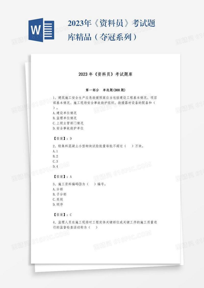 2023年《资料员》考试题库精品（夺冠系列）
