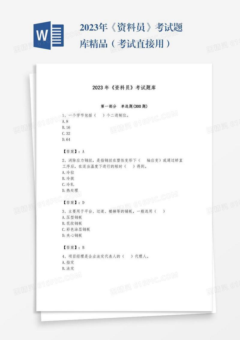 2023年《资料员》考试题库精品（考试直接用）
