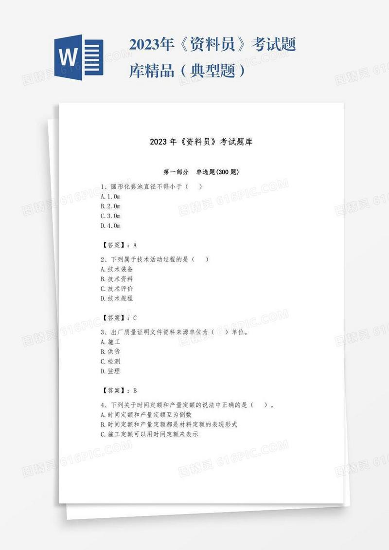 2023年《资料员》考试题库精品（典型题）
