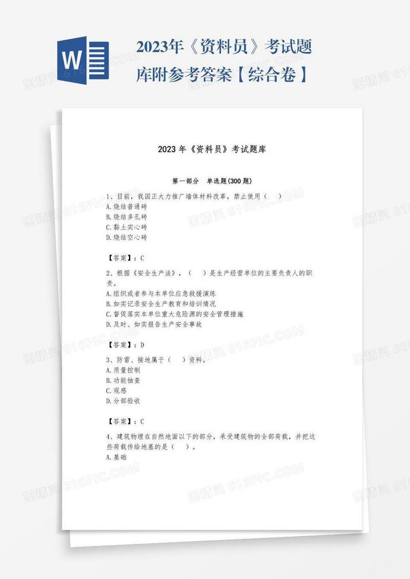 2023年《资料员》考试题库附参考答案【综合卷】
