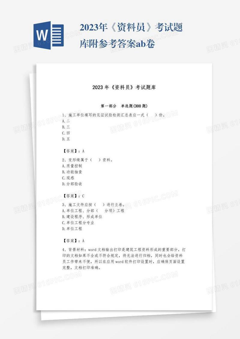 2023年《资料员》考试题库附参考答案ab卷