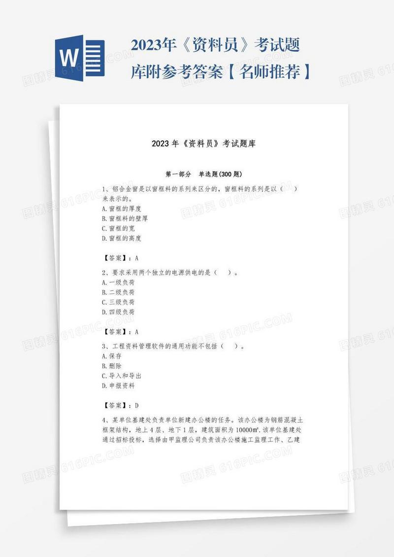 2023年《资料员》考试题库附参考答案【名师推荐】