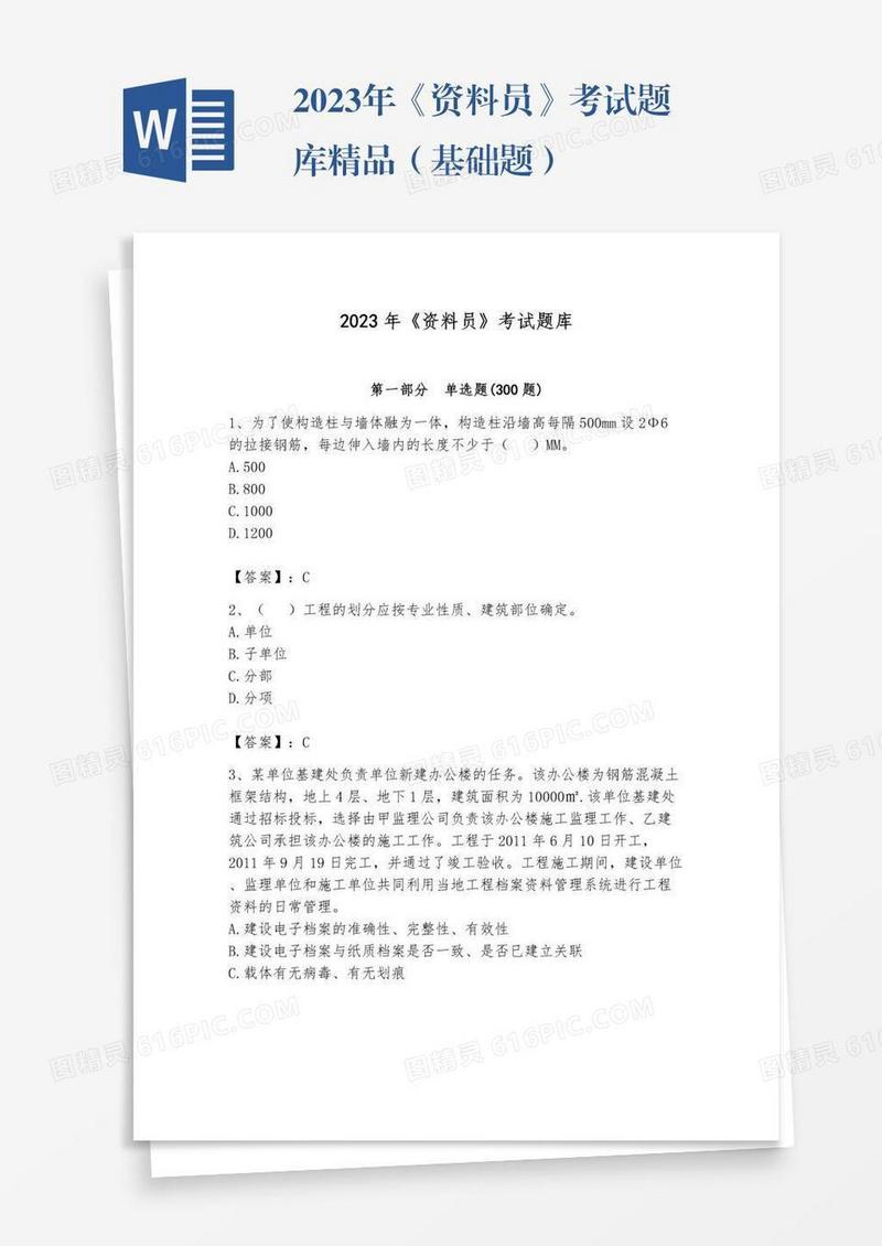 2023年《资料员》考试题库精品（基础题）