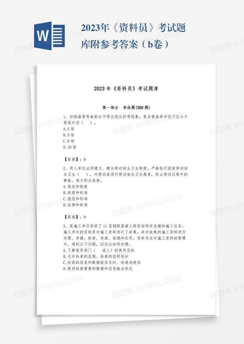 2023年《资料员》考试题库附参考答案（b卷）